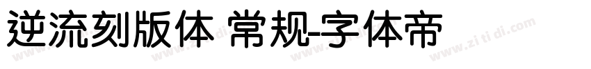 逆流刻版体 常规字体转换